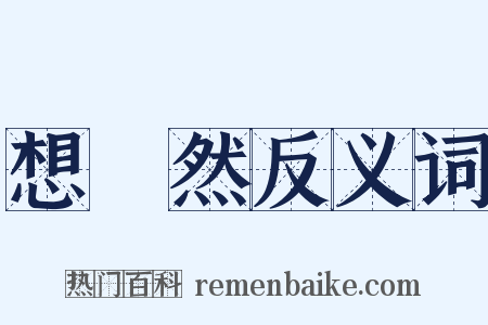 想當然反义词是什么意思的图片